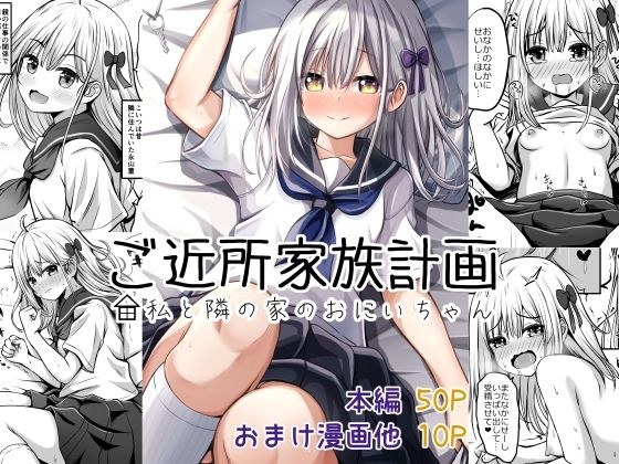 ご近所家族計画 私と隣の家のおにいちゃん メイン画像