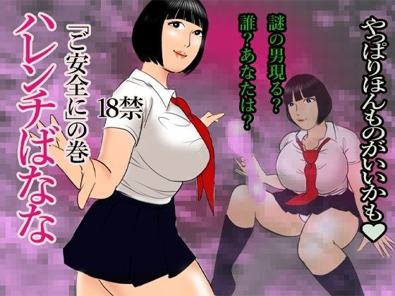 ハレンチばなな-ご安全に メイン画像