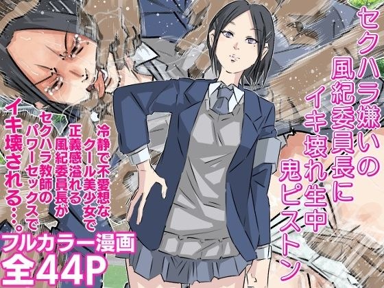 セクハラ嫌いの風紀委員長にイキ壊れ生中鬼ピストン メイン画像