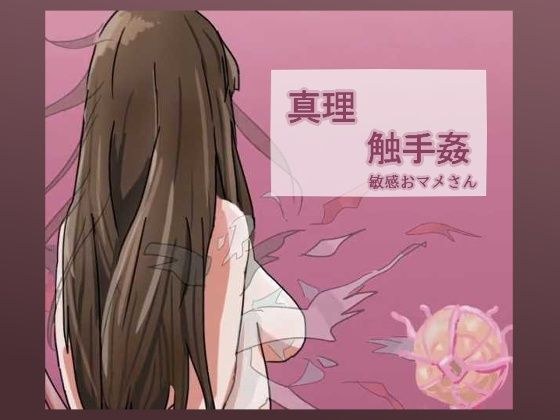 真理触手姦 メイン画像