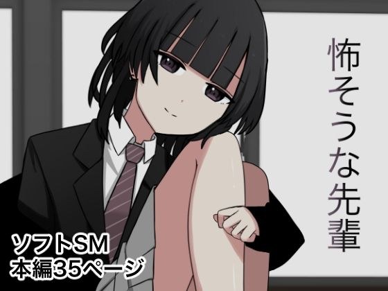 怖そうな先輩 メイン画像
