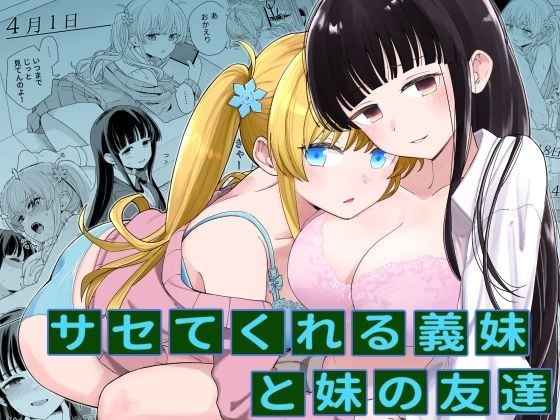 サセてくれる義妹と妹の友達 メイン画像