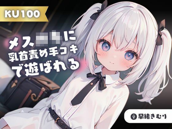 [KU100] 我，一个变态受虐狂，被一个女性玩弄乳头折磨和打手枪。