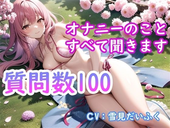 【オナニー実演付き】質問数100個・処女の女の子の性事情を完全公開・現役声優にオナニーとセックスについて根掘り葉掘り質問したら想像以上にエッチだった メイン画像