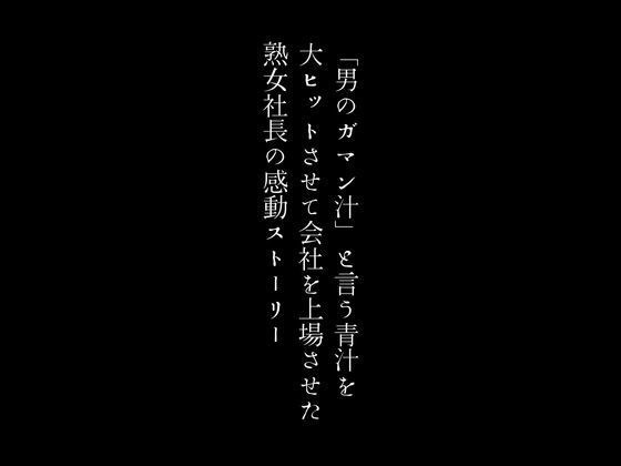 「男のガマン汁」と言う青汁を大ヒットさせて会社を上場させた熟女社長の感動ストーリー メイン画像