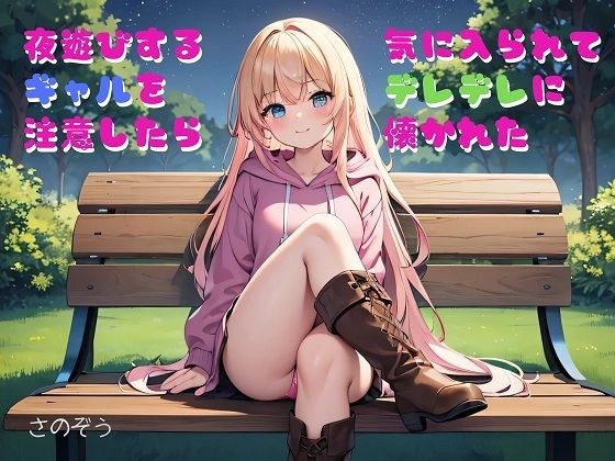 【小説】夜遊びするギャルを注意したら気に入られてデレデレに懐かれた メイン画像
