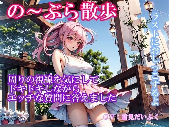 【実演ノーブラ散歩】処女の巨乳声優が白いブラウス乳首ポッチでドキドキ散歩〜通りすぎる人の視線を感じながらエッチな質問に答えてたら「おしっこしたくなっちゃった 」 メイン画像