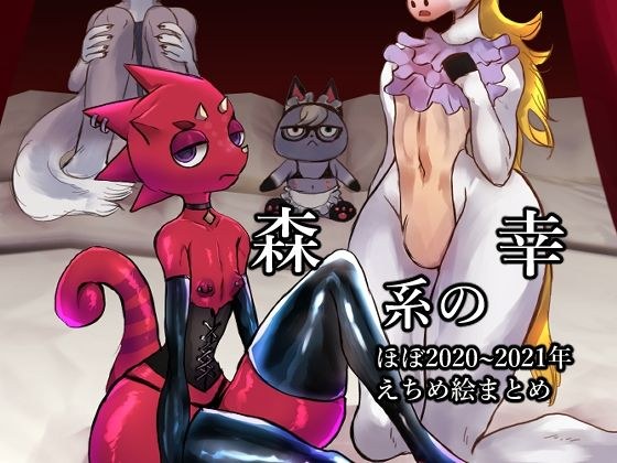 森系の幸 ほぼ2020〜2021年えちめ絵まとめ メイン画像