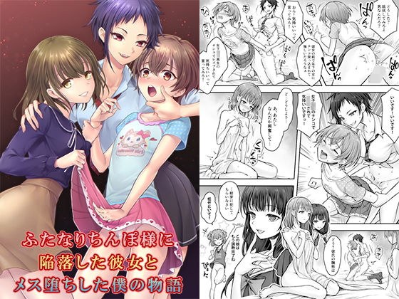 ふたなりちんぽ様に陥落した彼女とメス堕ちした僕の物語 メイン画像