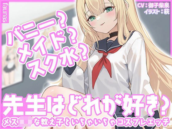 [KU100] Bunny? Maid? School water? Which teacher do you like? Cosplay sex with a female student