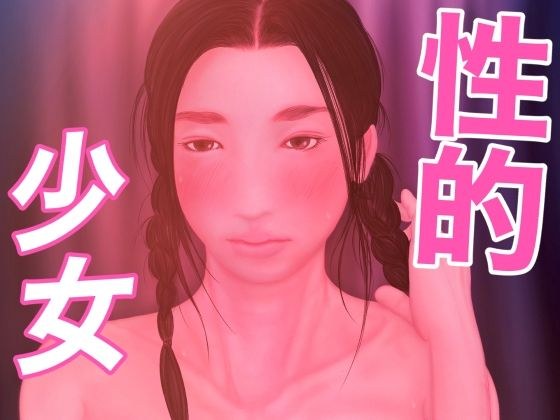 性的少女 メイン画像