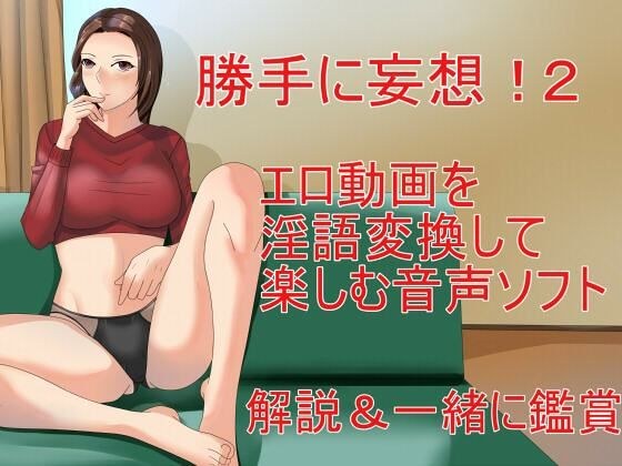 Just imagine! 2 Audio software that converts erotic videos into dirty words and enjoys them Explanation & Watch together メイン画像
