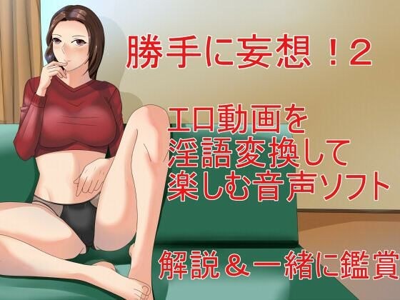 勝手に妄想！2 エロ動画を淫語変換して楽しむ音声ソフト 解説＆一緒に鑑賞 メイン画像