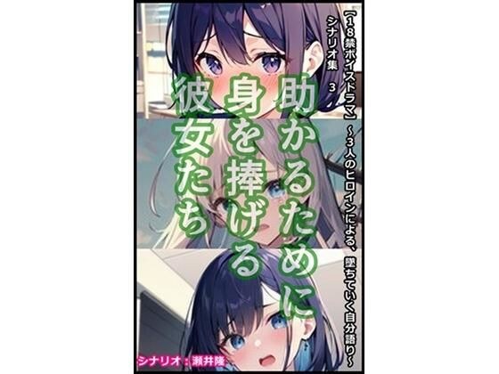 【音声作品のシナリオ その4】弱みを握られた彼女たち メイン画像