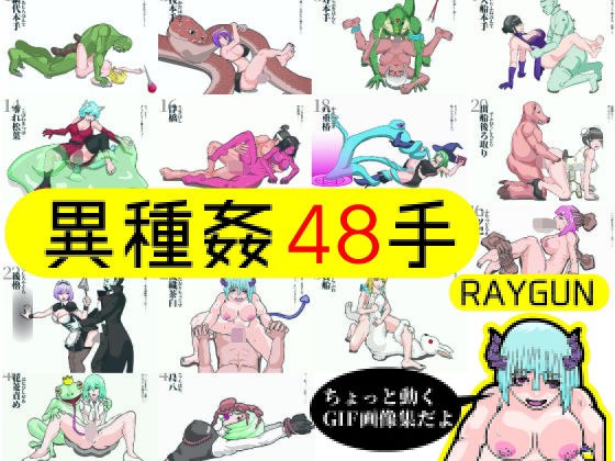 異種姦48手 メイン画像