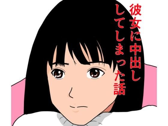 彼女に、中出ししてしまった話 メイン画像