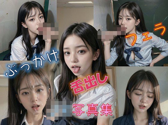 JK舌だし、フェラ、ぶっかけ写真集 メイン画像