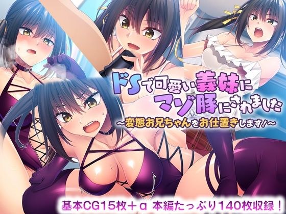 ドSで可愛い義妹にマゾ豚にされました 〜変態お兄ちゃんをお仕置きします！〜 メイン画像