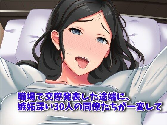 職場で交際発表した途端に、嫉妬深い30人の同僚たち（男）が一変して…… メイン画像