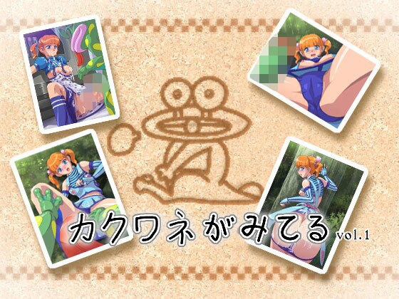 カクワネがみてる vol,1 メイン画像