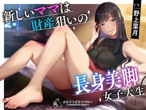 The new mom is a tall, beautiful-legged female college student aiming for wealth. メイン画像