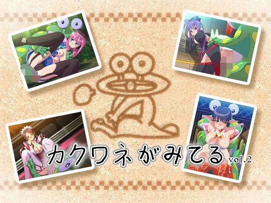 カクワネみてる vol，2
