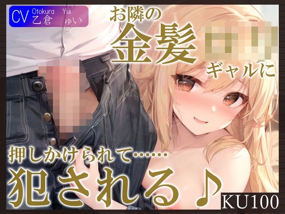 【KU100】お隣の金髪ロリギャルに押しかけられて……犯●れる♪ メイン画像