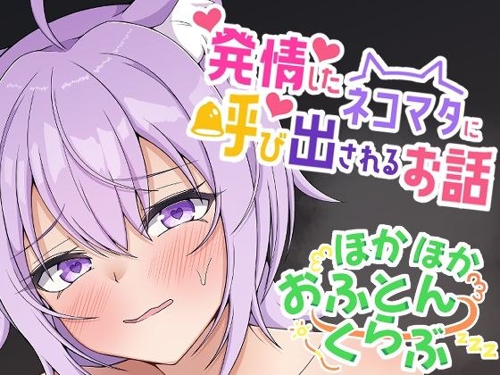 発情したネコマタに呼び出されるお話 メイン画像