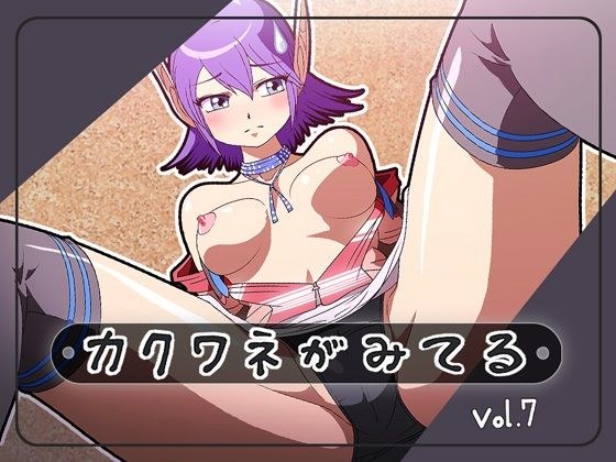 カクワネがみてる vol,7 メイン画像