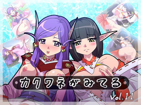 カクワネがみてる vol，11 メイン画像