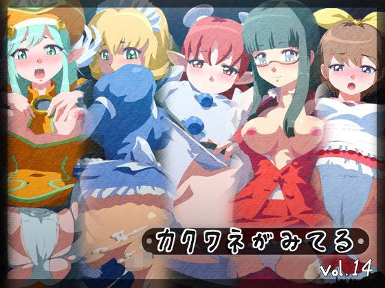 カクワネがみてる vol,14 メイン画像
