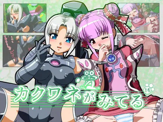 カクワネがみてる vol，16 メイン画像