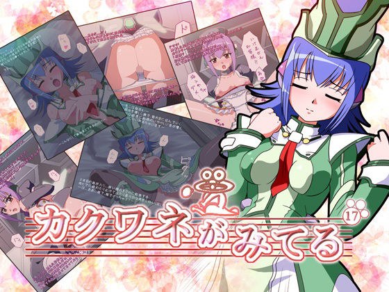 カクワネがみてる vol，17 メイン画像