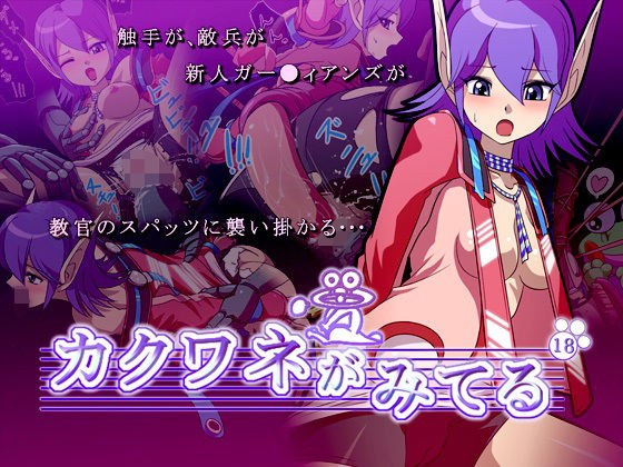 カクワネがみてる vol，18 メイン画像