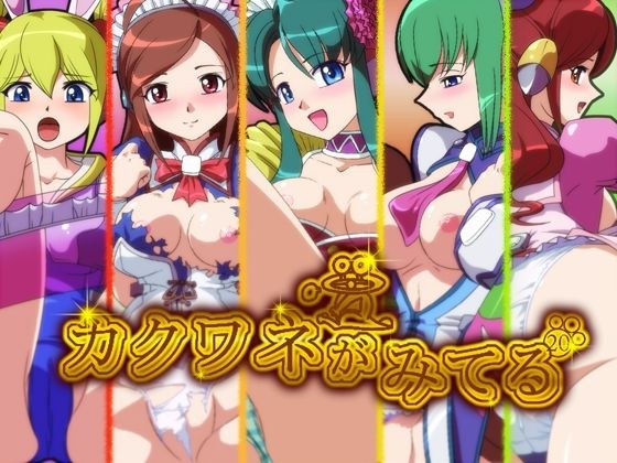 カクワネがみてる vol，20 メイン画像