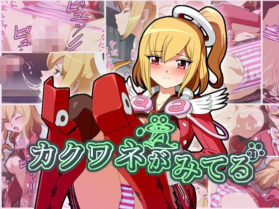 カクワネがみてる vol，21 メイン画像