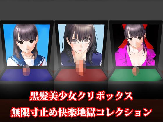 黒髪美少女クリボックス無限寸止め快楽地獄コレクション メイン画像