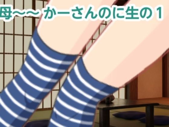 かーさんのに生の1 メイン画像