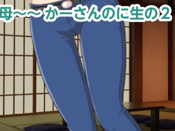 かーさんのに生の2 メイン画像