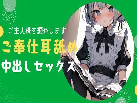 【耳舐め】ご主人様のことが大好きなメイドがご奉仕耳舐め＆中出しセックス メイン画像