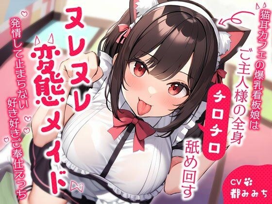 猫耳カフェの爆乳看板娘はご主人様の全身チロチロ舐め回すヌレヌレ変態メイド〜発情して止まらない好き好きご奉仕えっち〜 メイン画像