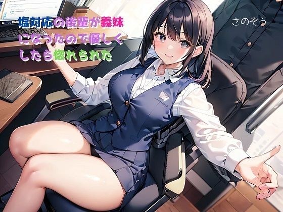 【小説】塩対応の後輩が義妹になったので優しくしたら惚れられた メイン画像