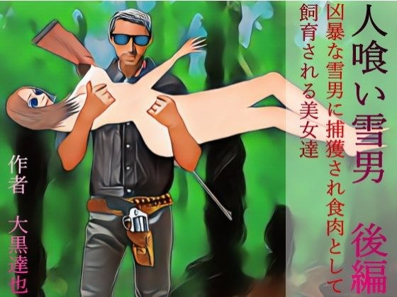人喰い雪男 後編 メイン画像