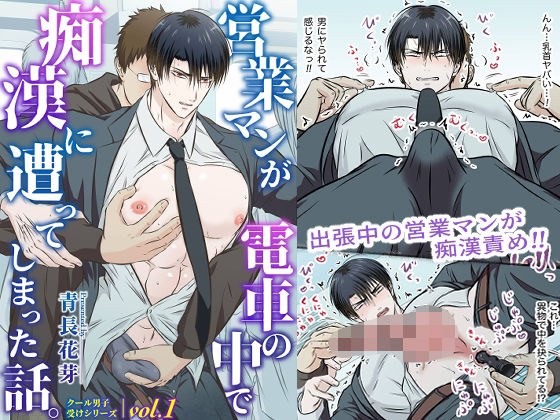 Cool Danshi Uke Series vol.1 A story about a salesman who was molested on the train. メイン画像