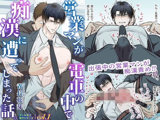 クール男子受けシリーズvol.1 営業マンが電車の中で痴●に遭ってしまった話。 メイン画像