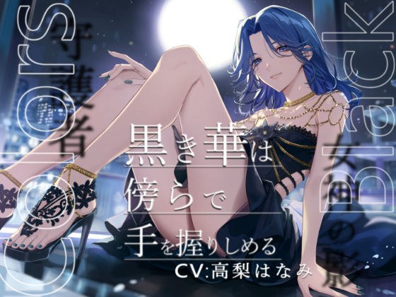 Colors Black -The black flower clasps her hand by her side- メイン画像