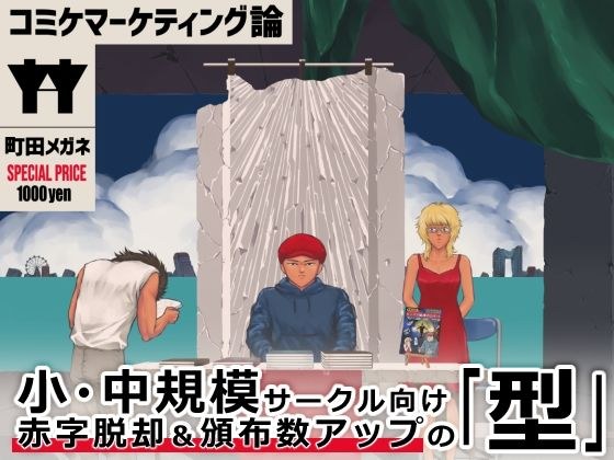 漫画营销理论