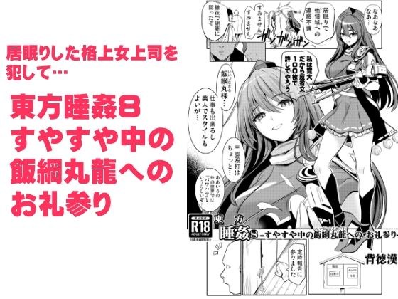 東方睡姦8 すやすや中の飯綱丸龍へのお礼参り