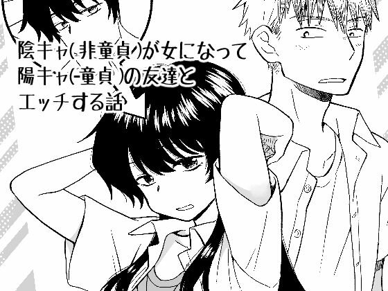 陰キャ（非童貞）が女になって陽キャ（童貞）の友達とエッチする話 メイン画像
