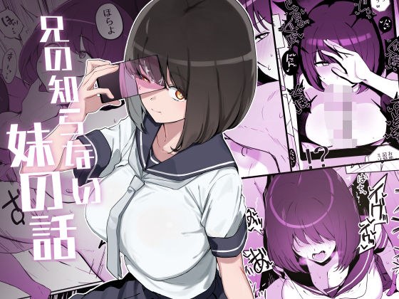兄の知らない妹の話 メイン画像